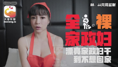 大像傳媒之輕熟女家政婦的淫蕩誘惑-LENA莉娜