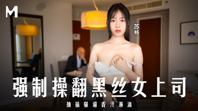 麻豆傳媒 MD-0289 強制操翻黑絲女上司 - 蘇暢