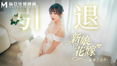 MD-0352 《新娘的花嫁 -優娜引退作 》
